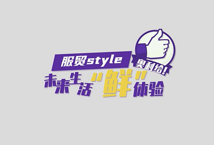 服貿style｜未來生活“鮮”體驗，奧利給！