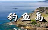 釣魚(yú)島，中國(guó)聲音