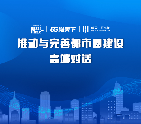 推動(dòng)與完善都市圈建設(shè)高端對(duì)話(huà)